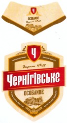 Свідоцтво торговельну марку № 185854 (заявка m201309864): особливе; чернігівське; рецепт №28; українське пиво; за унікальним рецептом чернігівських броварів; n; premium quality