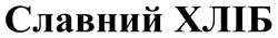 Заявка на торговельну марку № m202522656: славний хліб