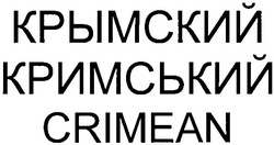 Заявка на торговельну марку № m201103400: кримський; крымский; crimean