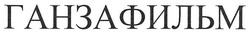 Свідоцтво торговельну марку № 269131 (заявка m201730174): ганзафильм