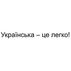 Заявка на торговельну марку № m202213307: українська-це легко!