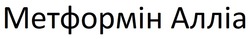 Заявка на торговельну марку № m202513269: метформін алліа