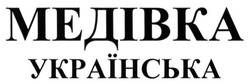 Заявка на торговельну марку № m201511930: медівка; українська