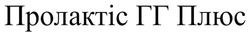 Заявка на торговельну марку № m202507707: пролактіс гг плюс