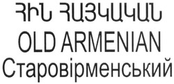 Свідоцтво торговельну марку № 261716 (заявка m201813967): старовірменський; old armenian