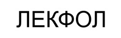 Заявка на торговельну марку № m202605188: лекфол