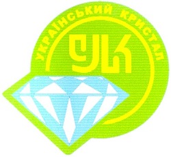 Свідоцтво торговельну марку № 54428 (заявка 2003043842): український кристал; yk