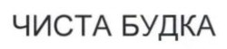 Заявка на торговельну марку № m202606596: чиста будка