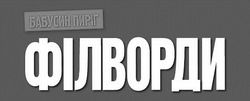 Заявка на торговельну марку № m202607834: бабусин пиріг філворди