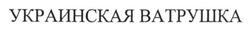 Заявка на торговельну марку № m201522532: украинская ватрушка