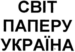 Заявка на торговельну марку № 2003021568: cbit nanepy; світ паперу; україна