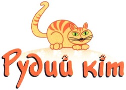 Свідоцтво торговельну марку № 340147 (заявка m202016597): рудий кіт