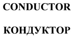 Заявка на торговельну марку № m201416775: conductor; кондуктор