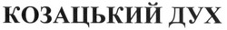 Заявка на торговельну марку № m201818187: козацький дух