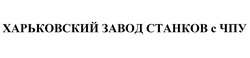 Заявка на торговельну марку № m201924287: харьковский завод станков с чпу