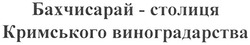 Свідоцтво торговельну марку № 147042 (заявка m201007615): бахчисарай - столиця кримського виноградарства
