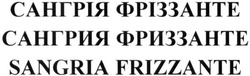 Заявка на торговельну марку № m201515853: sangria frizzante; сангрія фріззанте; сангрия фриззанте