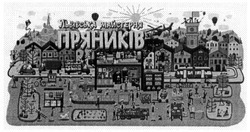 Свідоцтво торговельну марку № 232146 (заявка m201605920): львівська майстерня пряників