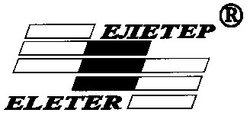 Свідоцтво торговельну марку № 31446 (заявка 2000114925): eleter; елетер