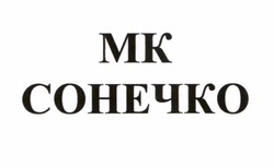Заявка на торговельну марку № m202323712: мк сонечко; mk