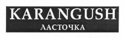 Свідоцтво торговельну марку № 176095 (заявка m201212533): karangush; ласточка