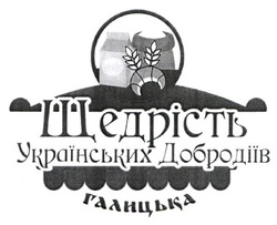Свідоцтво торговельну марку № 271701 (заявка m201806898): щедрість українських добродіїв галицька