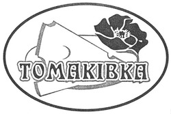 Свідоцтво торговельну марку № 90084 (заявка m200619561): томаківка; tomakibka