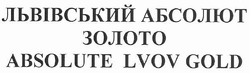 Свідоцтво торговельну марку № 145063 (заявка m201012039): львівський абсолют золото; absolute lvov gold