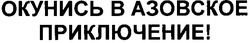 Свідоцтво торговельну марку № 155549 (заявка m201103841): окунись в азовское приключение!