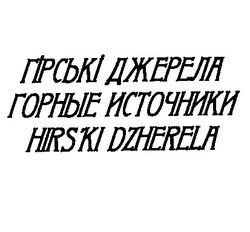 Заявка на торговельну марку № m202214531: гірські джерела; горные источники; hirski dzherela