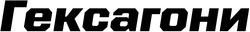 Заявка на торговельну марку № m202422245: гексагони