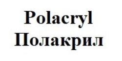Свідоцтво торговельну марку № 270271 (заявка m201726998): polacryl; полакрил