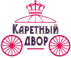 Заявка на торговельну марку № m201206021: каретный двор