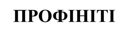 Заявка на торговельну марку № m202514114: профініті