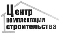 Заявка на торговельну марку № m200807065: центр комплектации строительства