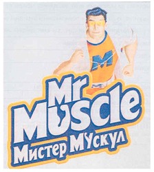 Свідоцтво торговельну марку № 105598 (заявка m200722229): мистер мускул; mr muscle
