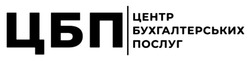 Заявка на торговельну марку № m202601345: центр бухгалтерських послуг; цбп