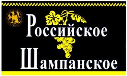 Заявка на торговельну марку № m200911814: российское шампанское; золотая балка; 1889; zolotaya balka crimea