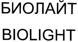 Свідоцтво торговельну марку № 46971 (заявка 2002097939): биолайт; biolight