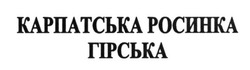 Свідоцтво торговельну марку № 206683 (заявка m201415129): карпатська росинка гірська