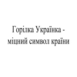 Заявка на торговельну марку № m202411860: горілка українка - міцний символ країни