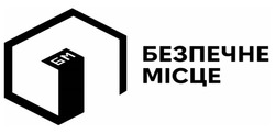 Заявка на торговельну марку № m202608574: бм; безпечне місце