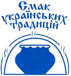 Свідоцтво торговельну марку № 163950 (заявка m201119312): смак українських традицій