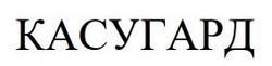 Заявка на торговельну марку № m202602698: касугард