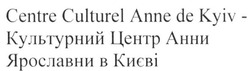 Свідоцтво торговельну марку № 236843 (заявка m201606279): centre culturel anne de kyiv-культурний центр анни ярославни в києві