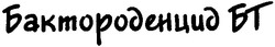 Свідоцтво торговельну марку № 91600 (заявка m200700730): бактороденцид бт