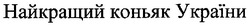 Заявка на торговельну марку № m200800813: найкращий коньяк україни