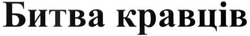 Свідоцтво торговельну марку № 234998 (заявка m201607518): битва кравців