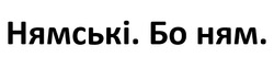 Заявка на торговельну марку № m202524684: нямські. бо ням.
