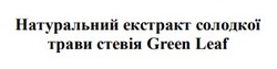Заявка на торговельну марку № m202523614: натуральний екстракт солодкої трави стевія green leaf